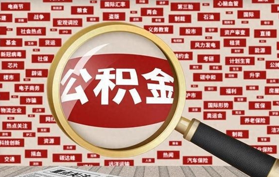 公积金还款有什么影响_孝义公积金代办在职离职封存服务